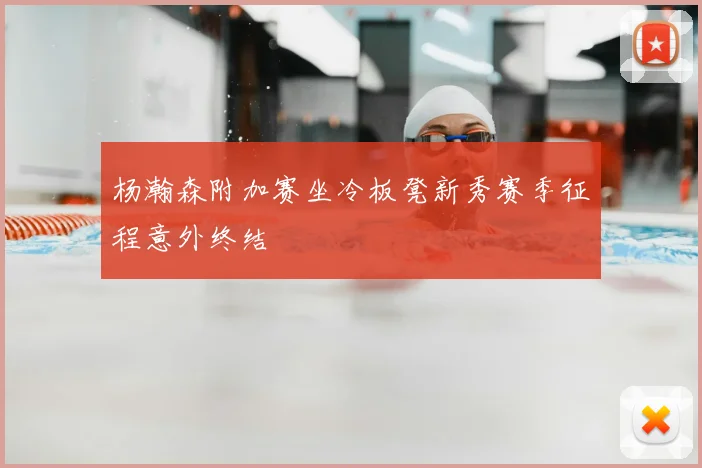 杨瀚森附加赛坐冷板凳新秀赛季征程意外终结