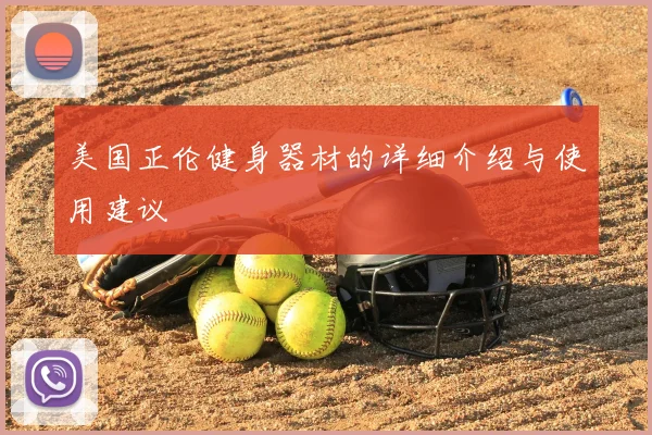 美国正伦健身器材的详细介绍与使用建议