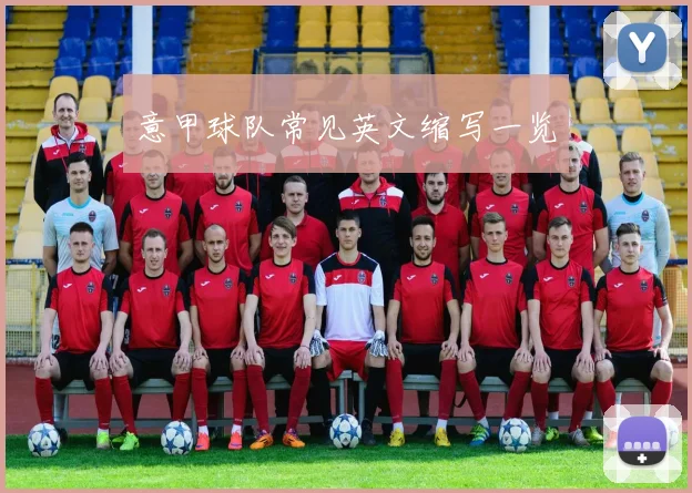意甲球队常见英文缩写一览