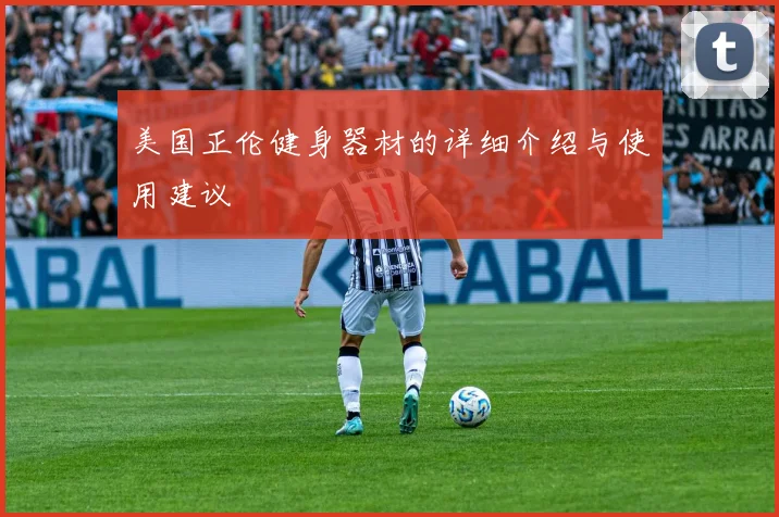 美国正伦健身器材的详细介绍与使用建议