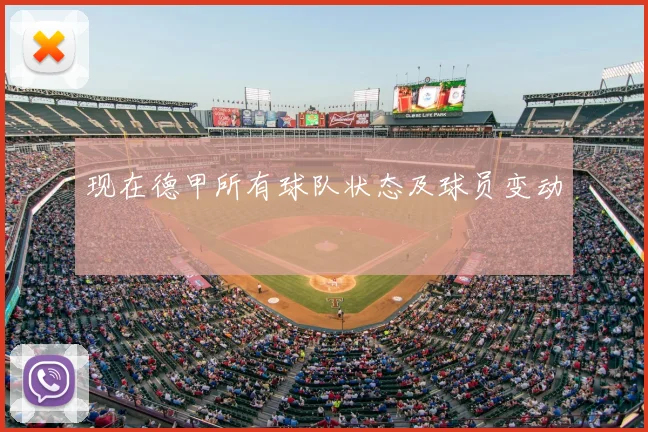 现在德甲所有球队状态及球员变动