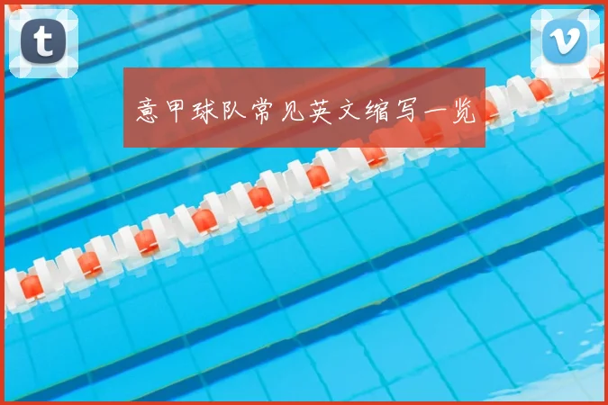 意甲球队常见英文缩写一览